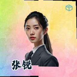 张锐