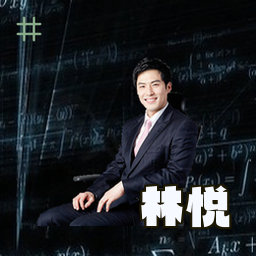 林悦