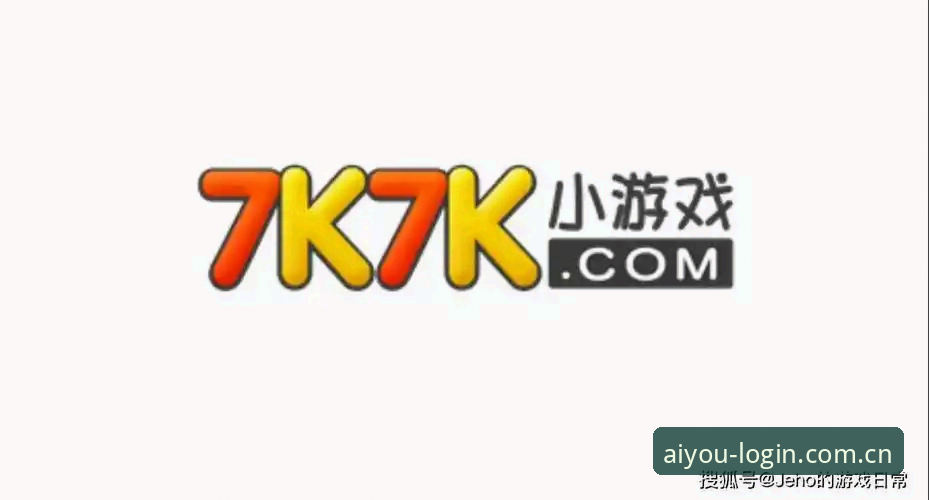 爱游戏平台新手必看：9B7K登录体验vs常规平台，哪个更适合你？