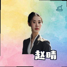 赵晴